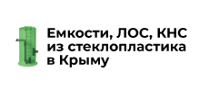 Емкости Крыма - Ставрополь